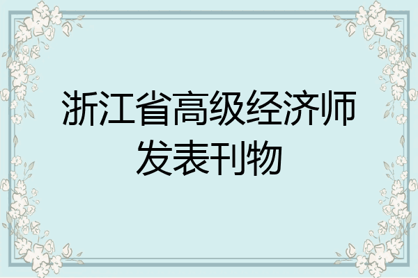 浙江省高级经济师发表刊物