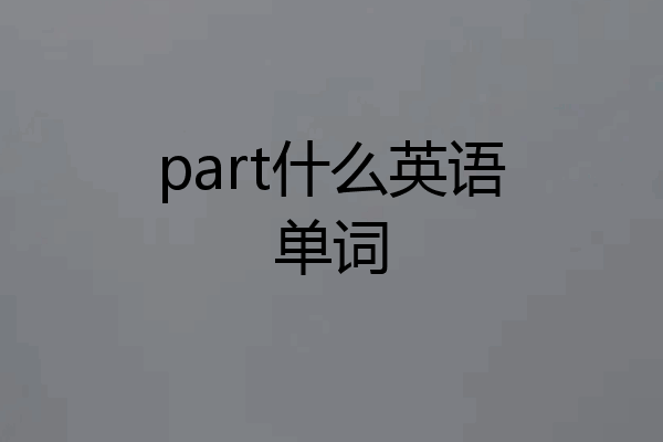 part什么英语单词