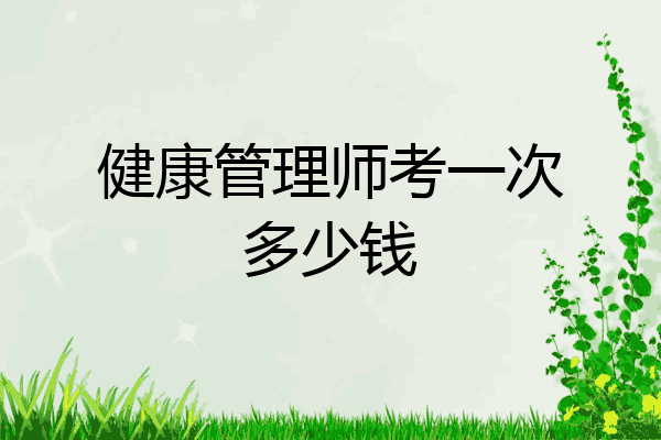 健康管理师考一次多少钱