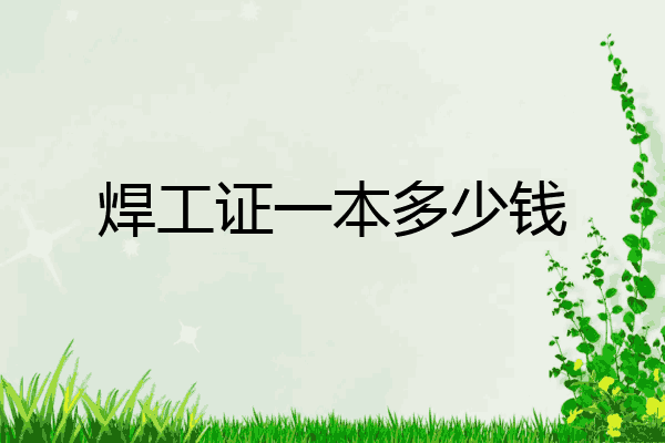 焊工证一本多少钱