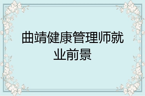 曲靖健康管理师就业前景