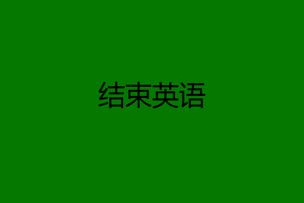 结束英语