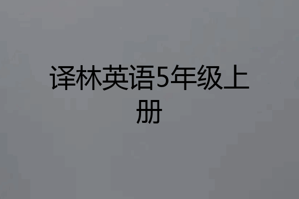 译林英语5年级上册