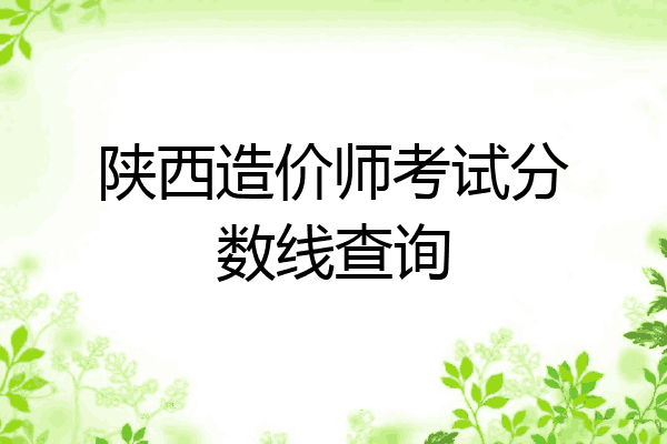 陕西造价师考试分数线查询