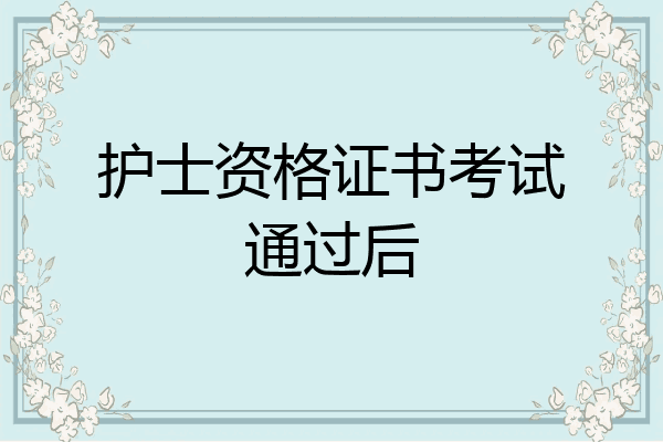 护士资格证书考试通过后