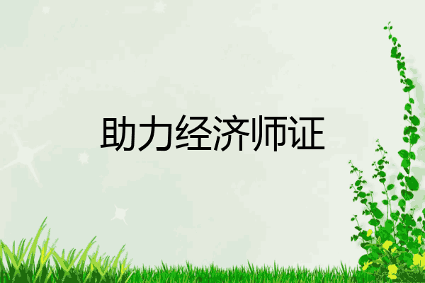 助力经济师证