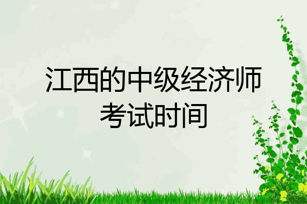 江西的中级经济师考试时间
