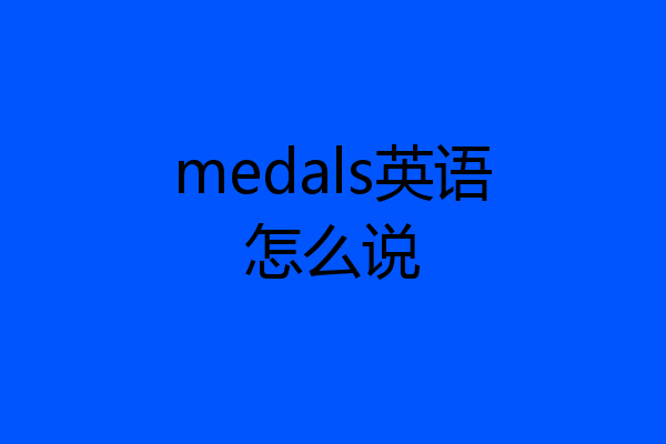 medals英语怎么说