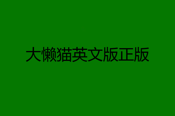 大懒猫英文版正版