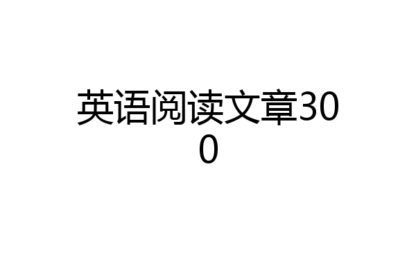 英语阅读文章300