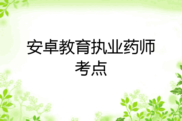 安卓教育执业药师考点