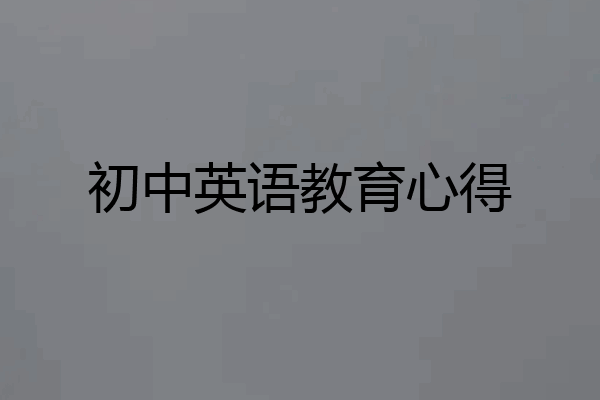 初中英语教育心得