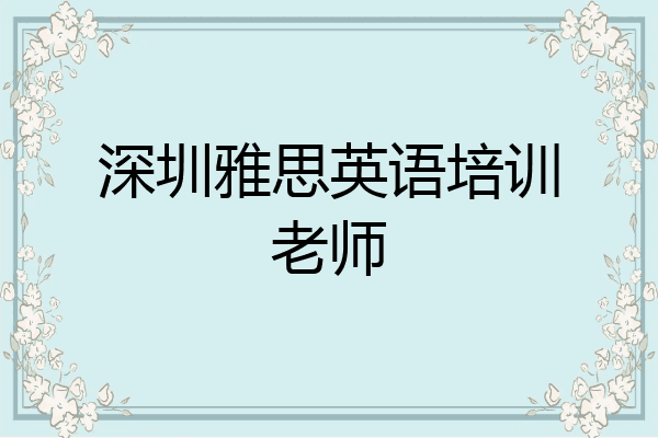 深圳雅思英语培训老师