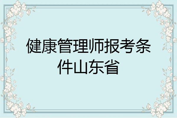 健康管理师报考条件山东省