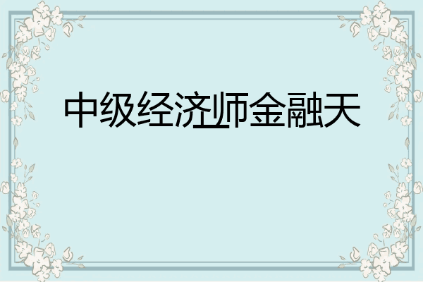 中级经济师金融天一