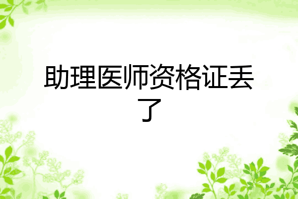 助理医师资格证丢了