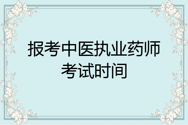 报考中医执业药师考试时间