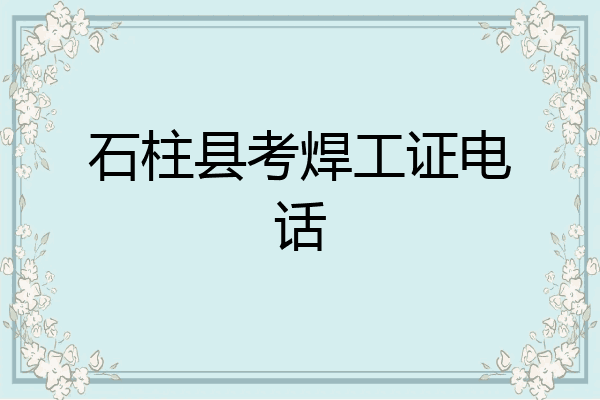 石柱县考焊工证电话