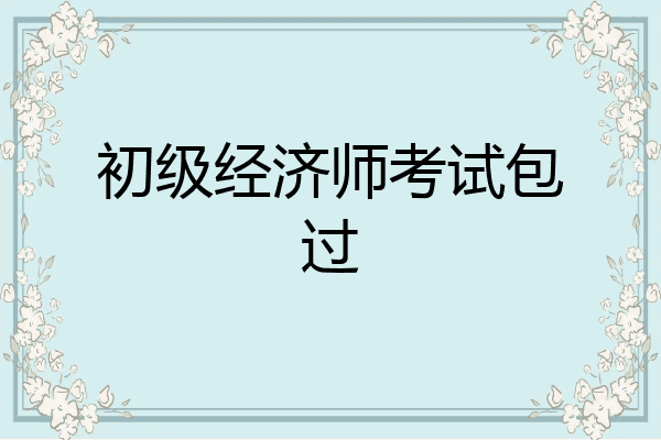 初级经济师考试包过