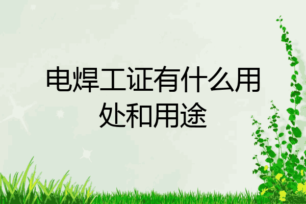 电焊工证有什么用处和用途
