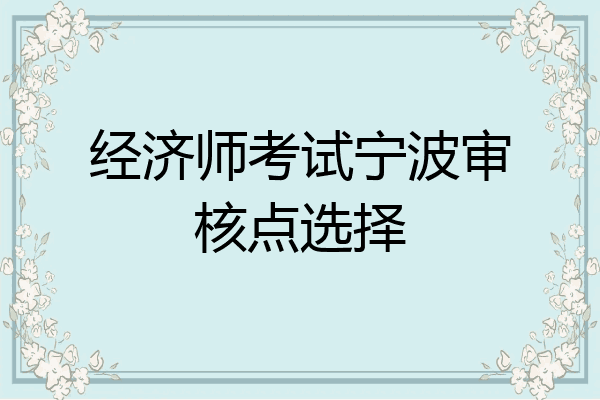 经济师考试宁波审核点选择