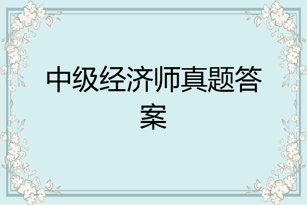 中级经济师真题答案