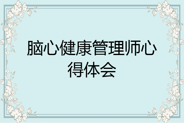 脑心健康管理师心得体会