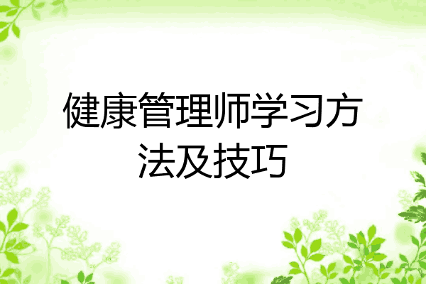 健康管理师学习方法及技巧