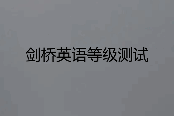 剑桥英语等级测试