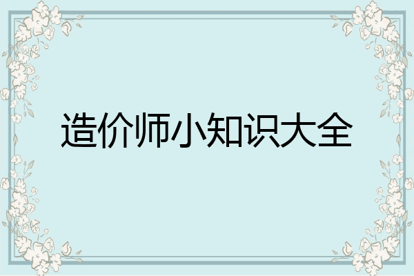 造价师小知识大全