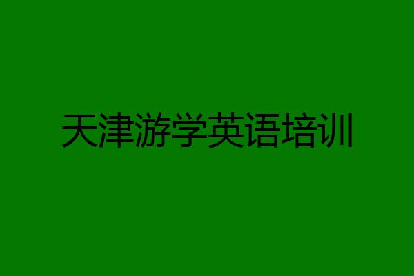 天津游学英语培训