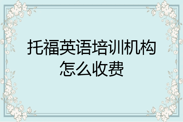 托福英语培训机构怎么收费
