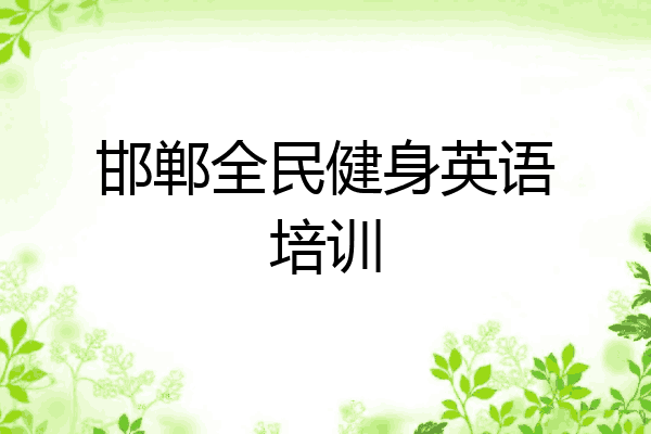 邯郸全民健身英语培训