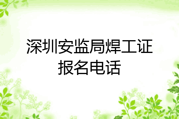 深圳安监局焊工证报名电话