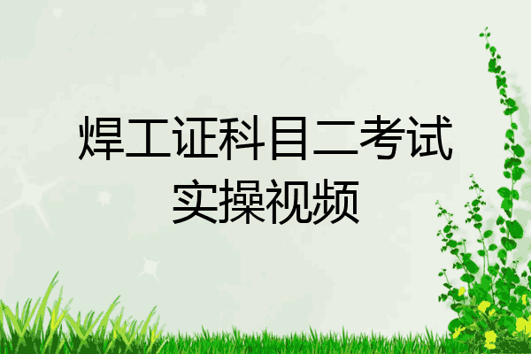 焊工证科目二考试实操视频