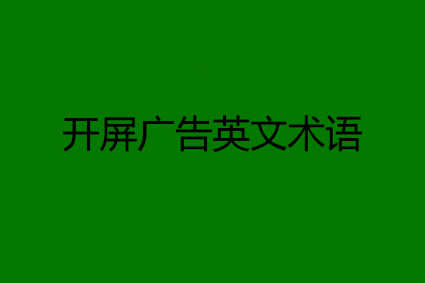 开屏广告英文术语