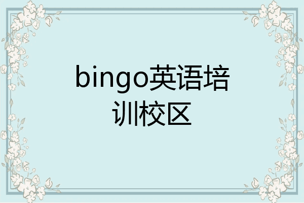 bingo英语培训校区