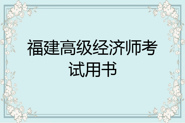 福建高级经济师考试用书