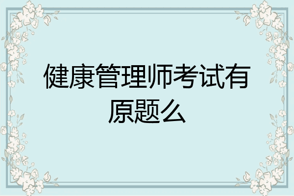健康管理师考试有原题么