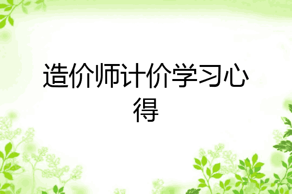 造价师计价学习心得