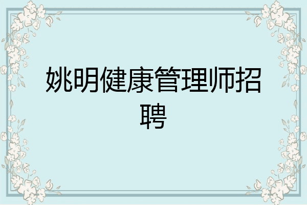 姚明健康管理师招聘