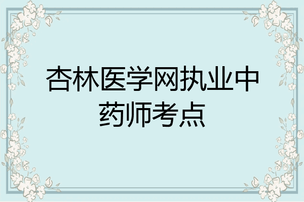 杏林医学网执业中药师考点