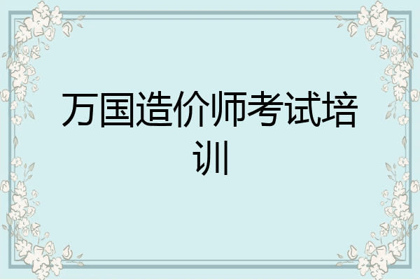 万国造价师考试培训