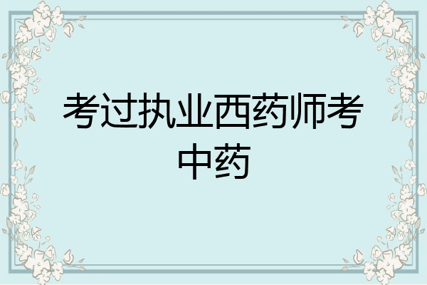 考过执业西药师考中药