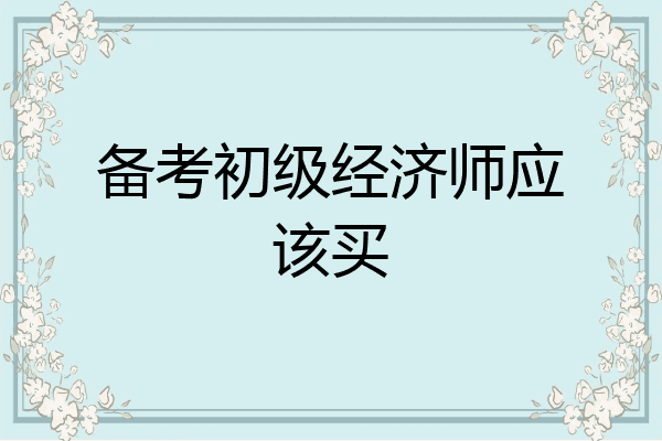 备考初级经济师应该买