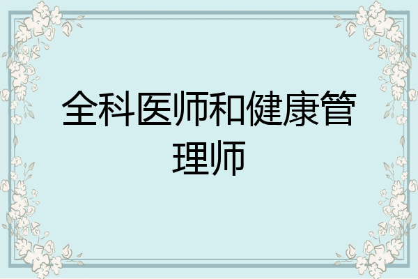 全科医师和健康管理师