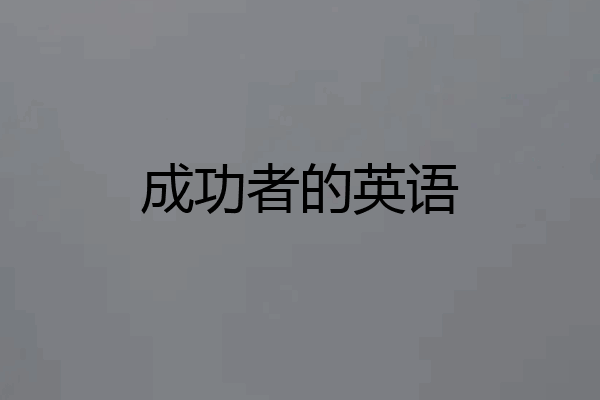 成功者的英语