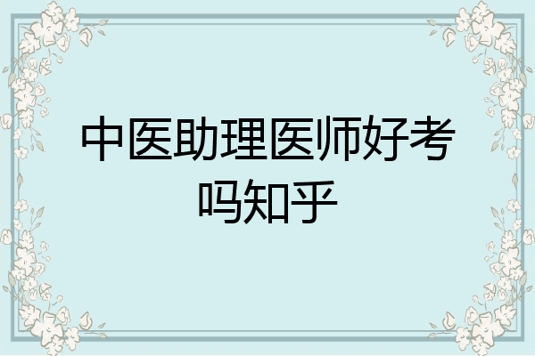 中医助理医师好考吗知乎