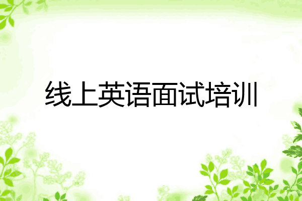 线上英语面试培训