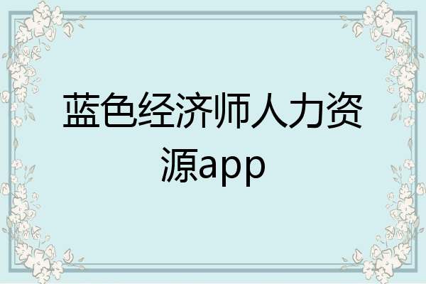 蓝色经济师人力资源app